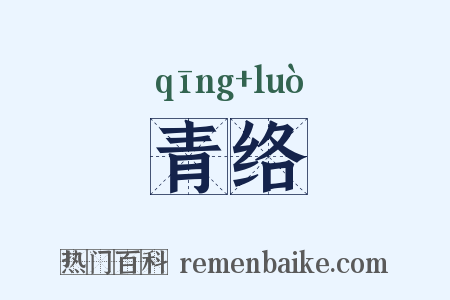 青络是什么意思的图片